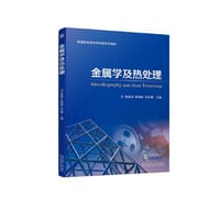 金属学及热处理 - 郭海华 郭国林 刘杰慧 主编