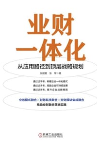 业财一体化：从应用路径到顶层战略规划