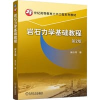 岩石力学基础教程  第2版 - 侯公羽  编