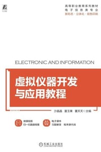 虚拟仪器开发与应用教程