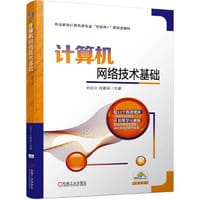 计算机网络技术基础