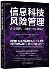 信息科技风险管理