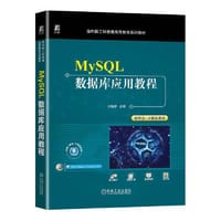 MySQL数据库应用教程