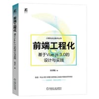 前端工程化：基于Vue.js 3.0的设计与实践