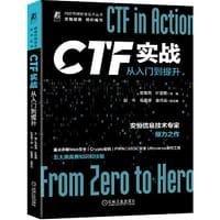 CTF实战：从入门到提升