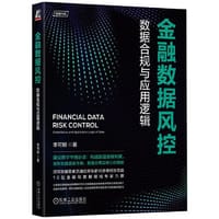 金融数据风控：数据合规与应用逻辑 - 李可顺 著