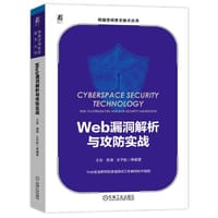 Web漏洞解析与攻防实战 - 王放  龚潇  王子航 等