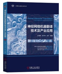 神经网络机器翻译技术及产业应用