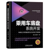 乘用车底盘系统开发：车辆动力学原理应用与正向开发工程实践 - [美]吴旭亭