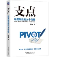 支点：经营制胜的九个关键 - 田舒斌