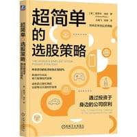 超简单的选股策略 - [美] 爱德华·瑞安