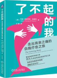 了不起的我：走出丧亲之痛的自我疗愈之旅 - [美]玛丽-弗朗西斯·奥康纳（Mary-Frances O’Connor）