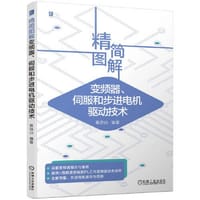 书籍 精简图解变频器、伺服和步进电机驱动技术的封面