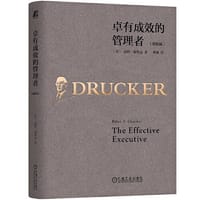 书籍 卓有成效的管理者（精装版）的封面