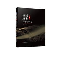 摩擦磨损的分子动力学 - 方亮