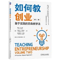 如何教创业：基于实践的百森教学法（第二卷）