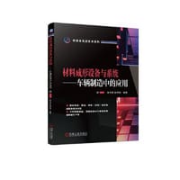 材料成形设备与系统 车辆制造中的应用