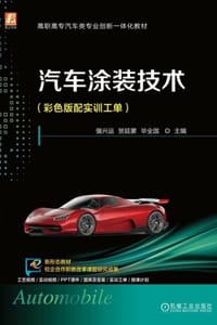 汽车涂装技术：彩色版配实训工单
