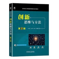 创新思维与方法 第2版