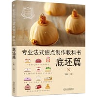 书籍 专业法式甜点制作教科书：底坯篇的封面