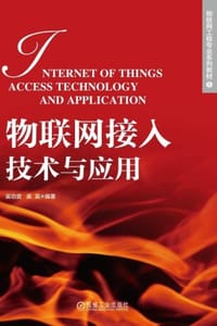 物联网接入技术与应用