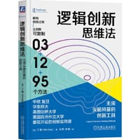 逻辑创新思维法：无须头脑风暴的创新工具 - ［美］丁敏