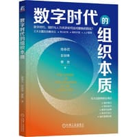 数字时代的组织本质