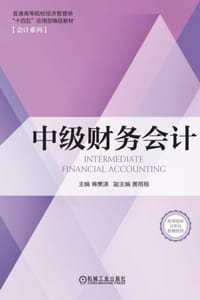 中级财务会计