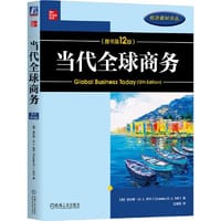 当代全球商务（原书第12版） - 查尔斯·W.L.希尔（Charles W.L.Hill）著