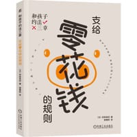 和孩子约法三章：支给零花钱的规则 - [日]村田幸纪