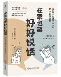 在家也要好好说话 - 【日】小林美智子