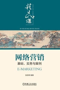 网络营销：基础、实务与案例