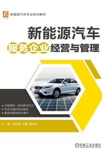新能源汽车服务企业经营与管理