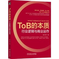 ToB的本质：行业逻辑与商业运作 - [美]尚书 著