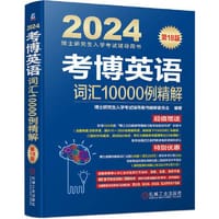 2024考博英语词汇10000例精解 第18版