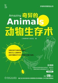 奇异的动物生存术