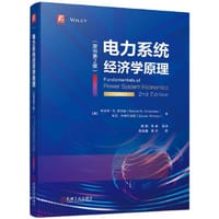 电力系统经济学原理（原书第2版）