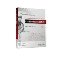 C++程序设计基础教程  第2版