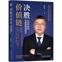 决胜价值链：从供应链到价值链管理跃迁 - 姜宏锋