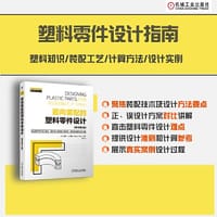 面向装配的塑料零件设计(原书第8版) - [美]保罗·A. 特雷（Paul A. Tres）
