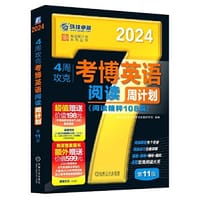 2024版 4周攻克考博英语阅读周计划 第11版