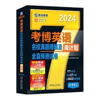 2024版 考博英语名校真题精解及全真预测试卷 第11版
