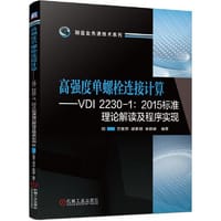 高强度单螺栓连接计算——VDI  2230-1：2015标准理论解读及程序实现