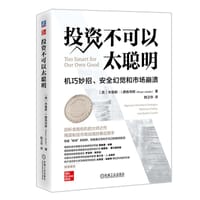 投资不可以太聪明
