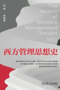 西方管理思想史