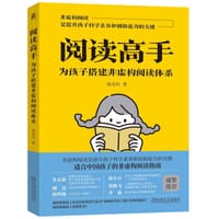 阅读高手:为孩子搭建非虚构阅读体系 - 徐美玲 著