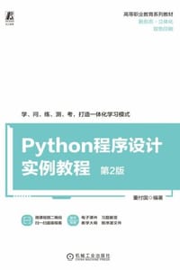 Python程序设计实例教程 第2版 - 董付国