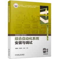 综合自动化系统安装与调试