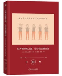 好声音修炼之道,让你说话更自信 - 【日】村松由美子