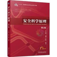 安全科学原理 （第2版）